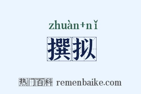 撰拟是什么意思的图片